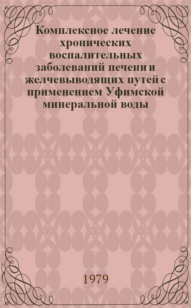 Комплексное лечение хронических воспалительных заболеваний печени и желчевыводящих путей с применением Уфимской минеральной воды : Метод. рекомендации