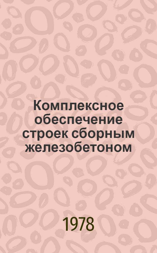 Комплексное обеспечение строек сборным железобетоном