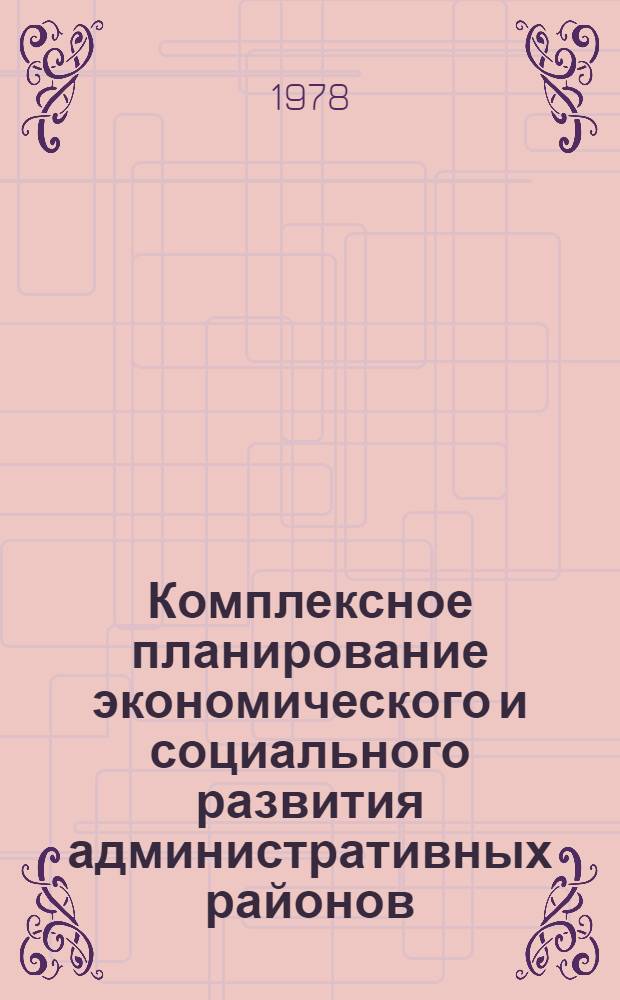 Комплексное планирование экономического и социального развития административных районов