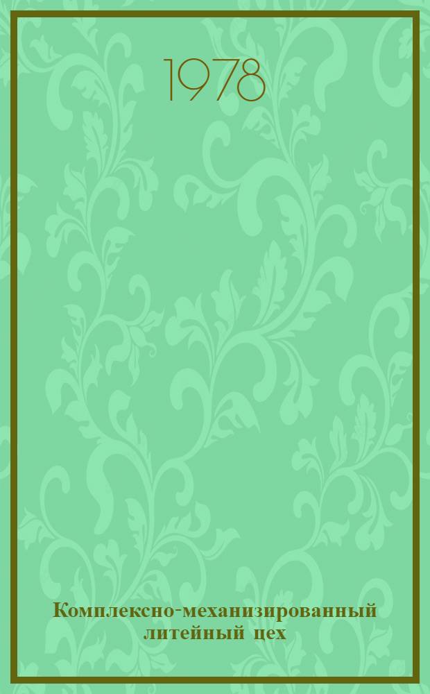 Комплексно-механизированный литейный цех : Опыт пр-ва алюминиевых отливок на АМЗ