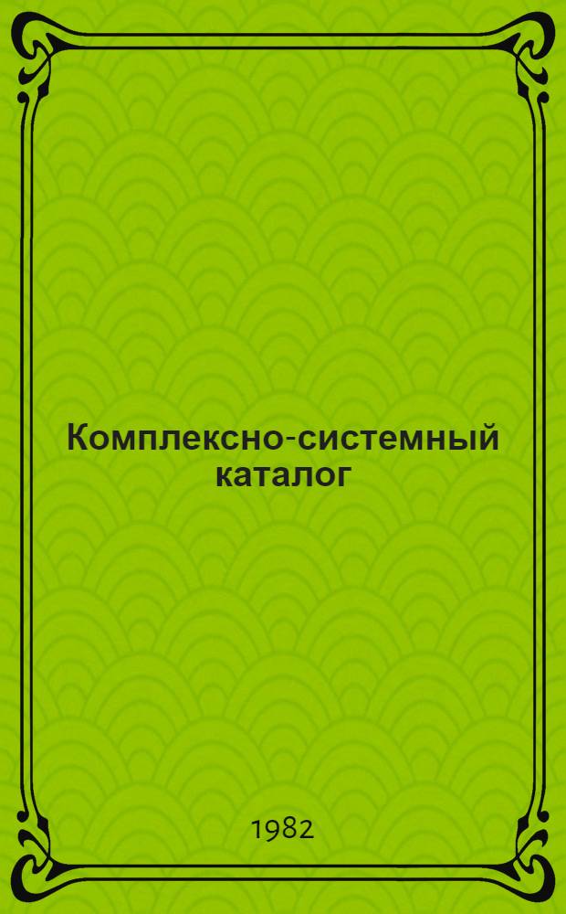 Комплексно-системный каталог : Схема классиф. Разд. 2 : Естественные науки