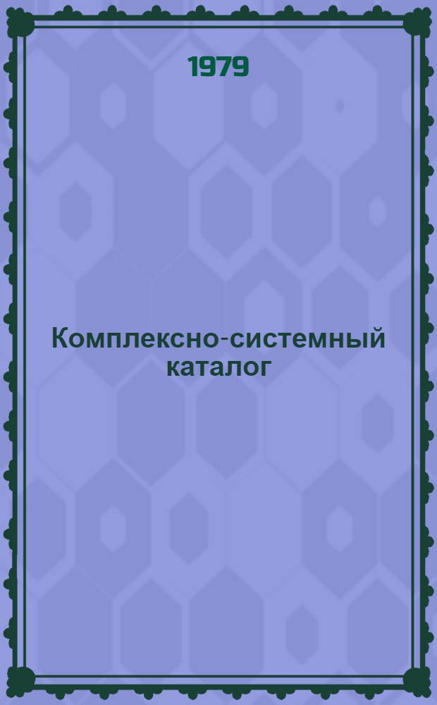 Комплексно-системный каталог : Схема классиф. Разд. 5 : Животноводство. Ветеринария