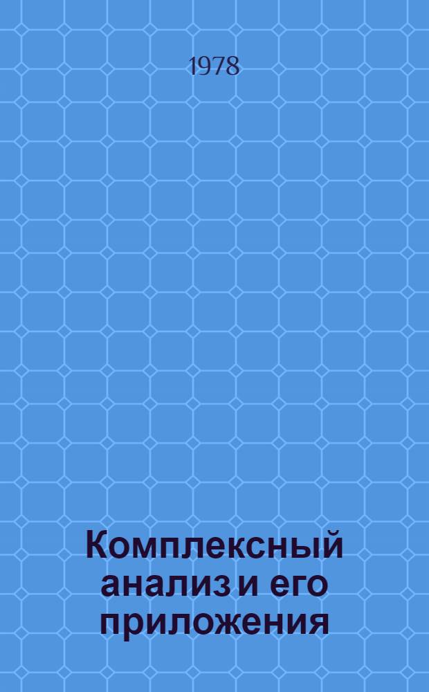 Комплексный анализ и его приложения : Сб. статей : Посвящается акад. И.Н. Векуа к его семидесятилетию