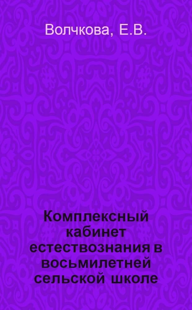 Комплексный кабинет естествознания в восьмилетней сельской школе : Использ. средств обучения