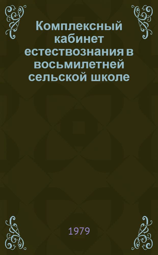 Комплексный кабинет естествознания в восьмилетней сельской школе : Оборуд. каб