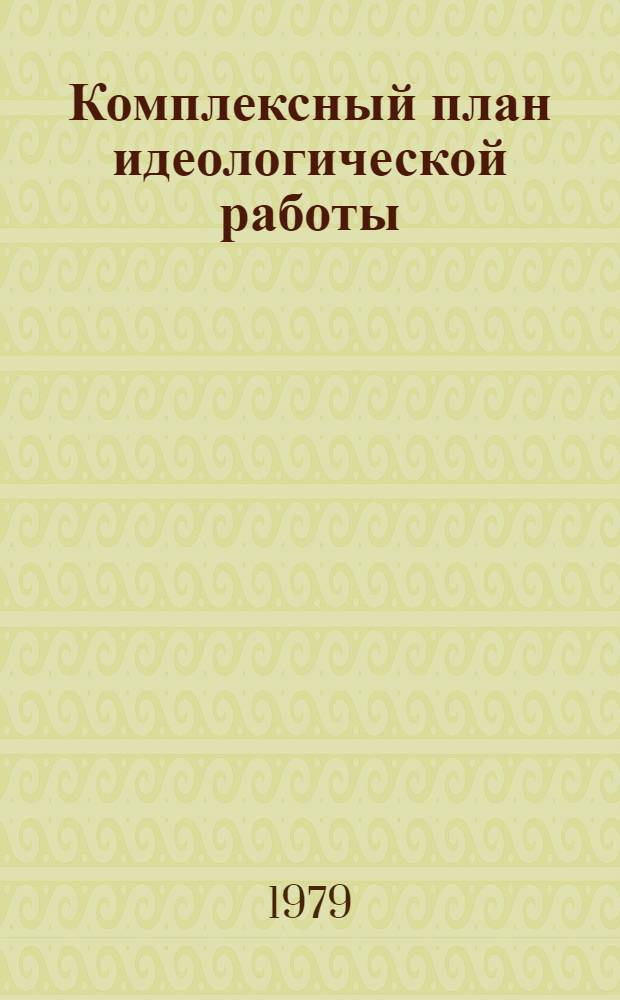 Комплексный план идеологической работы