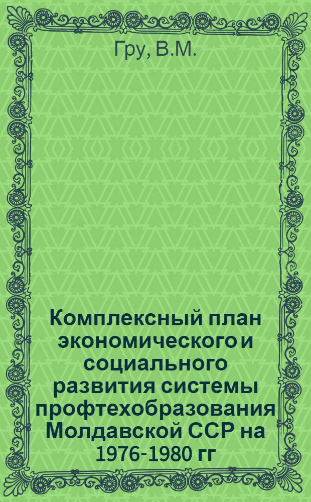 Комплексный план экономического и социального развития системы профтехобразования Молдавской ССР на 1976-1980 гг.
