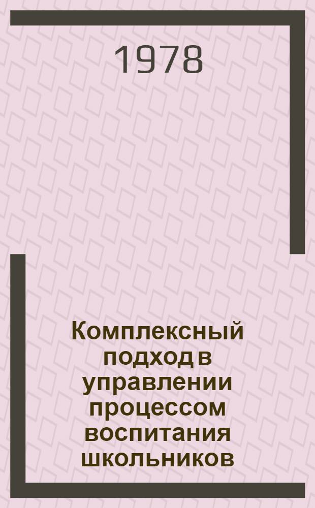 Комплексный подход в управлении процессом воспитания школьников : Сб. статей