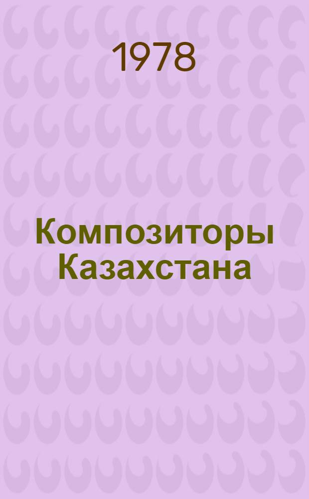 Композиторы Казахстана : [Сб. очерков. Вып. 1