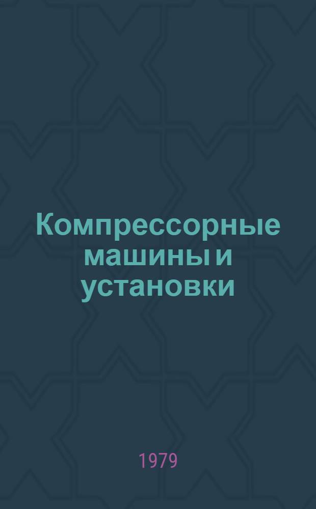 Компрессорные машины и установки : Межвуз. сб