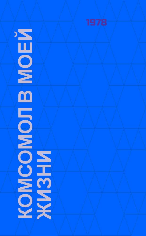 Комсомол в моей жизни : Сборник