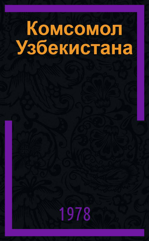 Комсомол Узбекистана : Очерки из истории комсомола Узбекистана, 1925-1978 : Пер. с узб