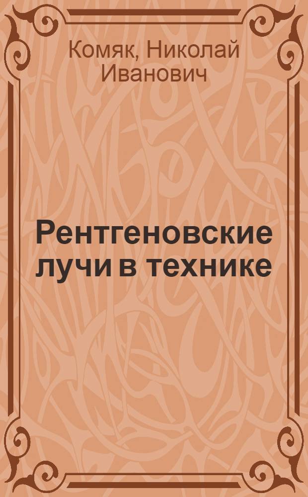 Рентгеновские лучи в технике