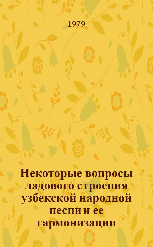 Некоторые вопросы ладового строения узбекской народной песни и ее гармонизации