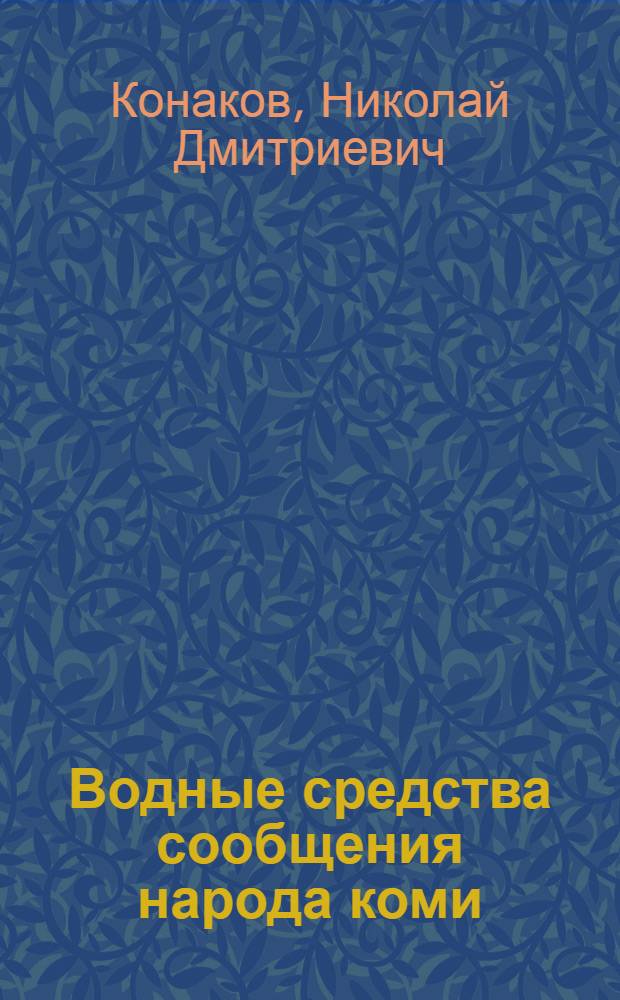 Водные средства сообщения народа коми : Докл. на заседании Президиума Коми фил. АН СССР 5 июля 1979 г