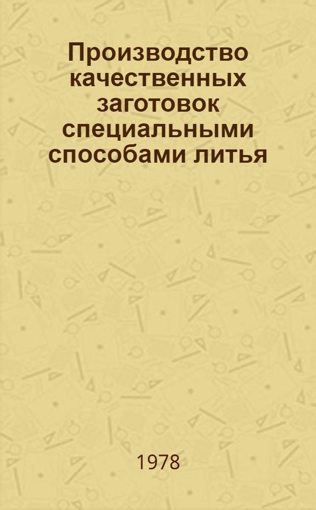 Производство качественных заготовок специальными способами литья