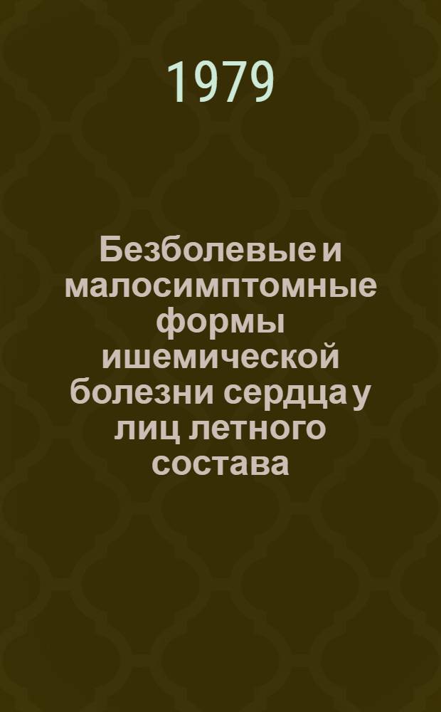 Безболевые и малосимптомные формы ишемической болезни сердца у лиц летного состава : (Клинико-функцион. исслед.) : Автореф. дис. на соиск. учен. степ. д-ра мед. наук : (14.00.32)