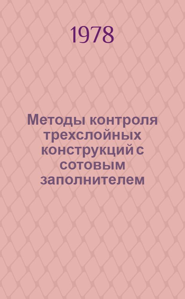 Методы контроля трехслойных конструкций с сотовым заполнителем : Учеб. пособие : Для днев. и веч. форм обучения