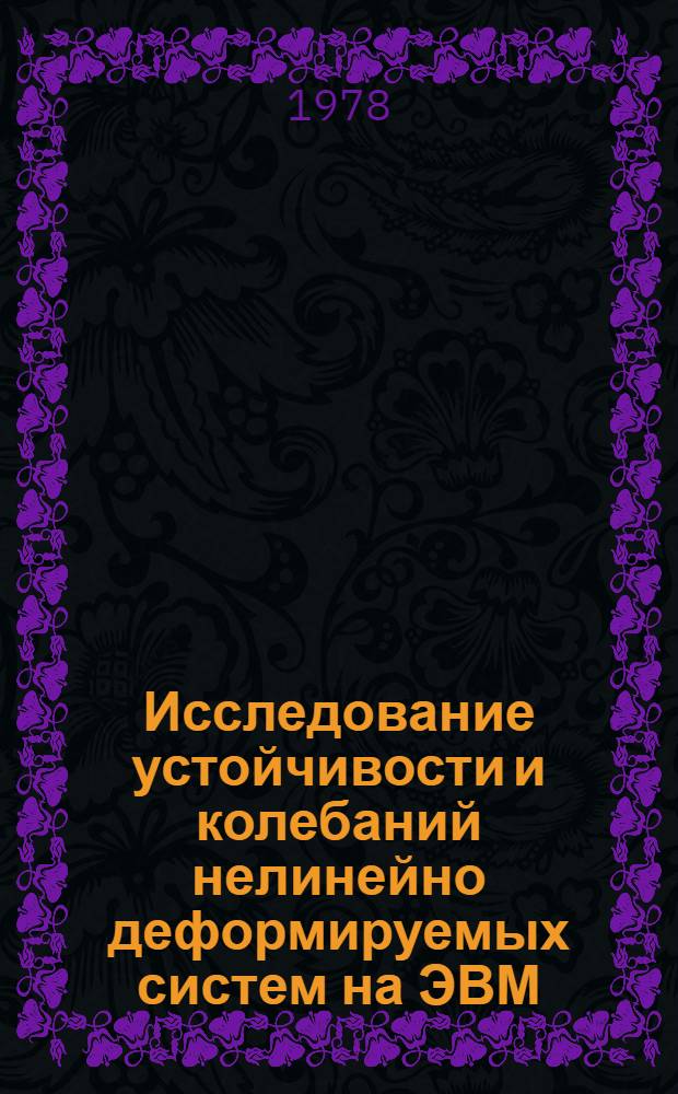 Исследование устойчивости и колебаний нелинейно деформируемых систем на ЭВМ