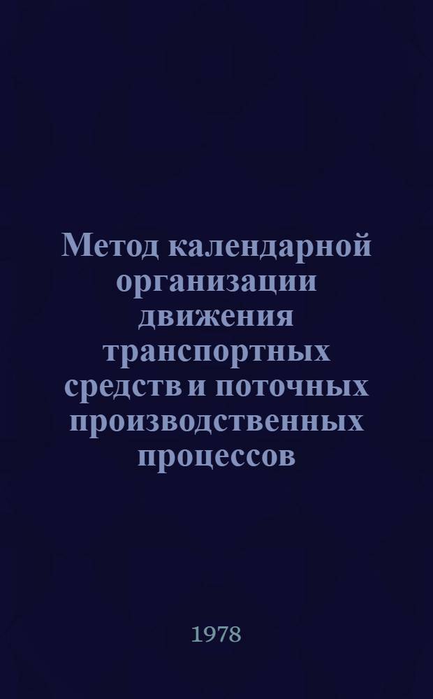 Метод календарной организации движения транспортных средств и поточных производственных процессов : (Метод. раздвижки)