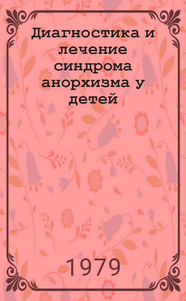 Диагностика и лечение синдрома анорхизма у детей : Автореф. дис. на соиск. учен. степ. канд. мед. наук : (14.00.03)