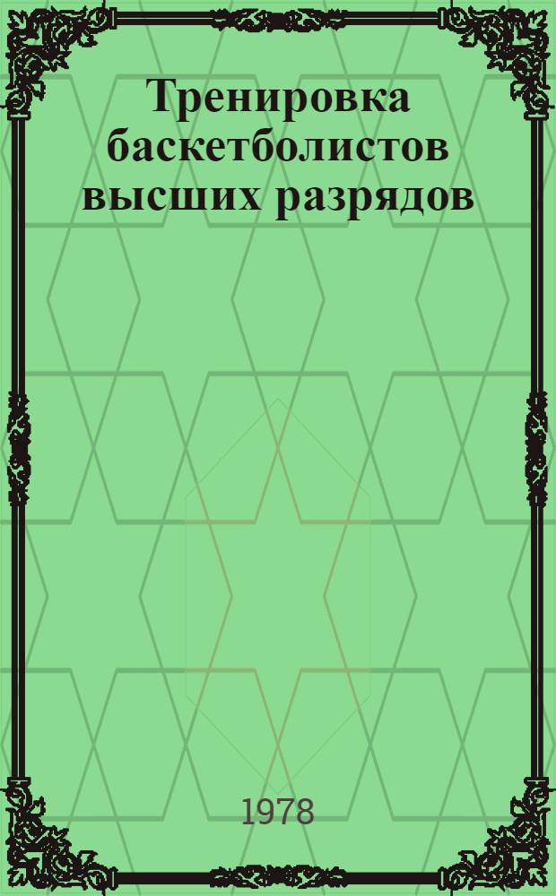 Тренировка баскетболистов высших разрядов