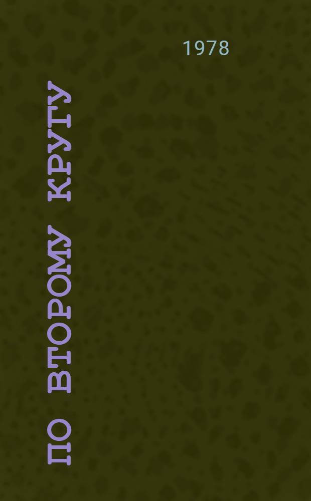 По второму кругу : Заметки об Америке