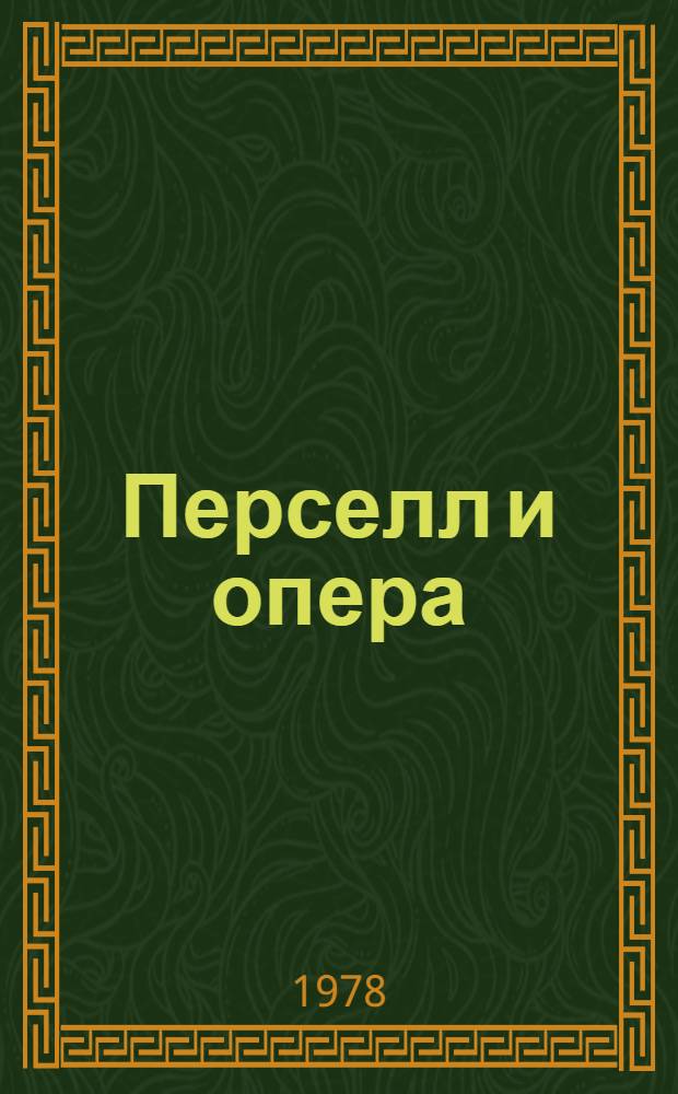 Перселл и опера