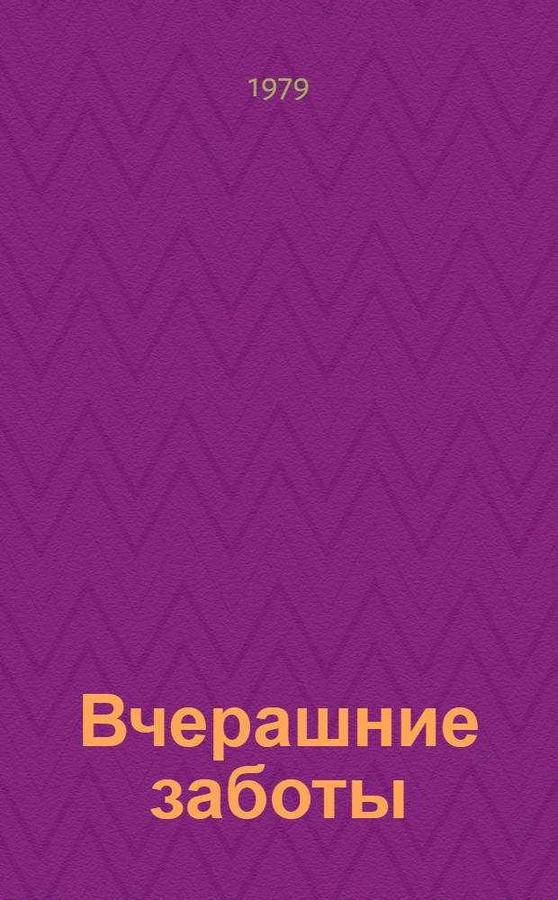 Вчерашние заботы : (Путевые дневники и повесть в них)