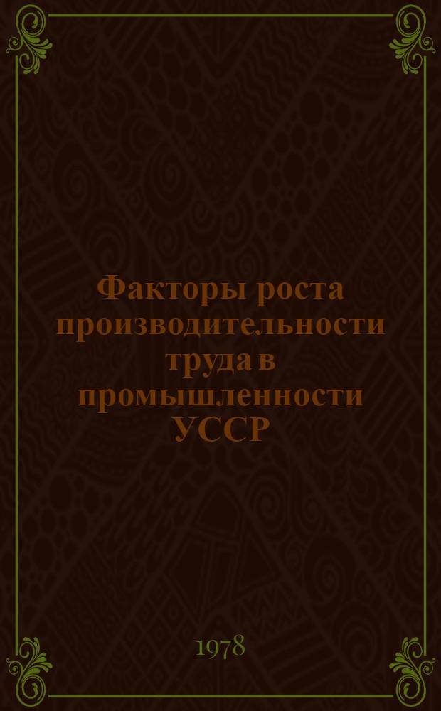 Факторы роста производительности труда в промышленности УССР