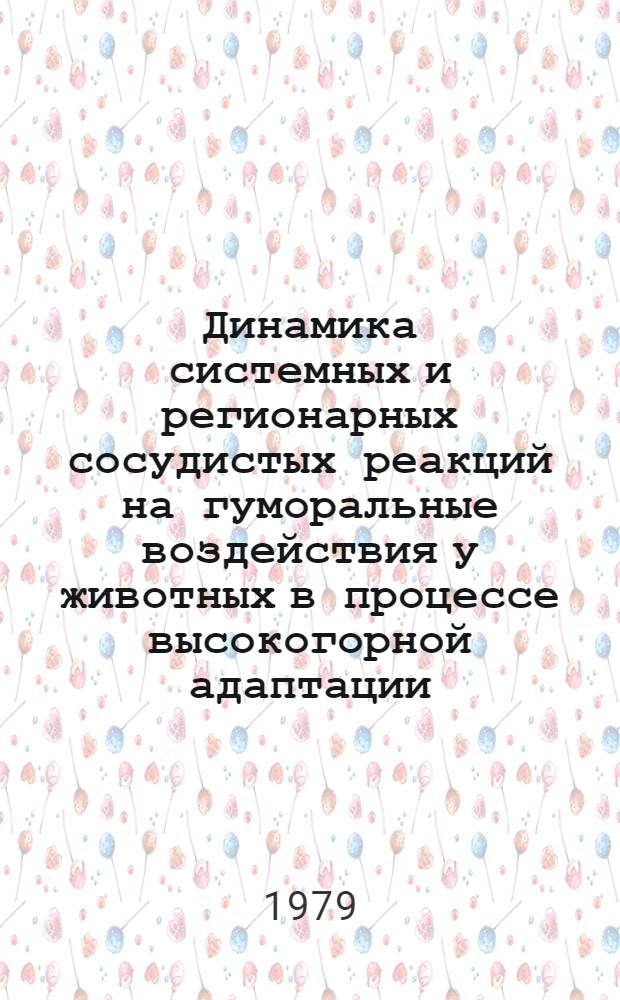 Динамика системных и регионарных сосудистых реакций на гуморальные воздействия у животных в процессе высокогорной адаптации : Автореф. дис. на соиск. учен. степ. канд. мед. наук : (14.00.17)