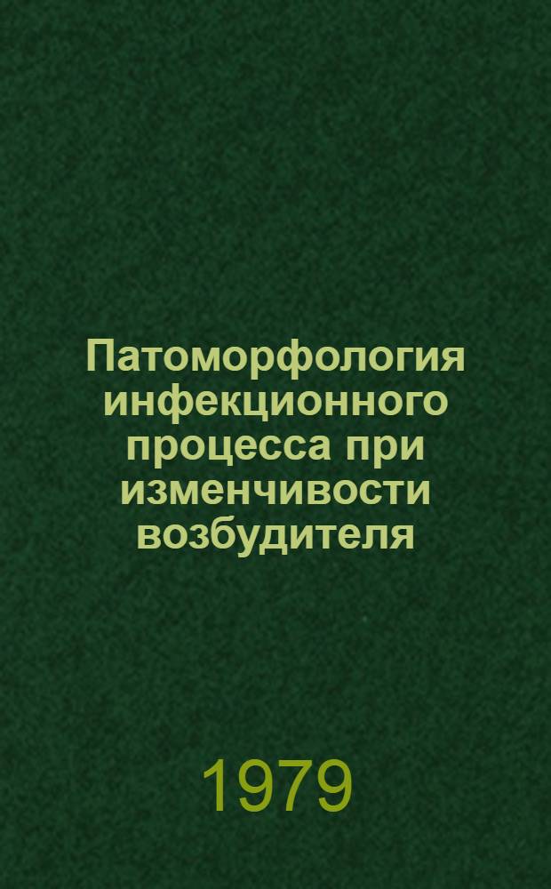 Патоморфология инфекционного процесса при изменчивости возбудителя (по модели бруцеллеза) : Автореф. дис. на соиск. учен. степ. канд. мед. наук : (14.00.15)