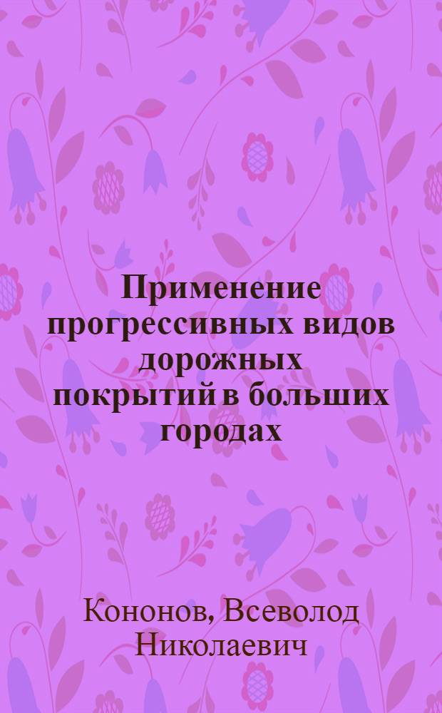 Применение прогрессивных видов дорожных покрытий в больших городах