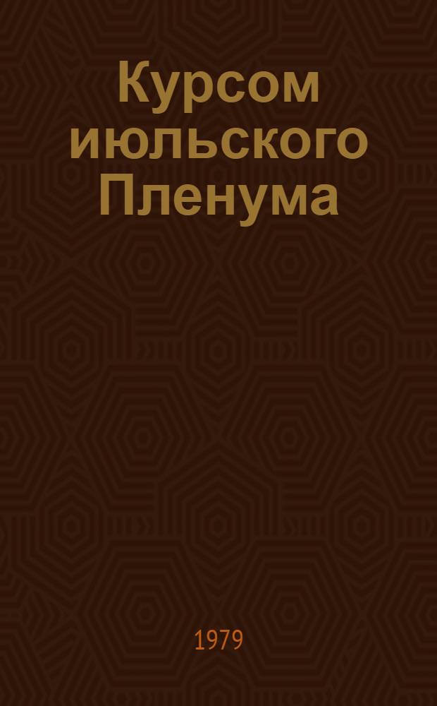 Курсом июльского Пленума
