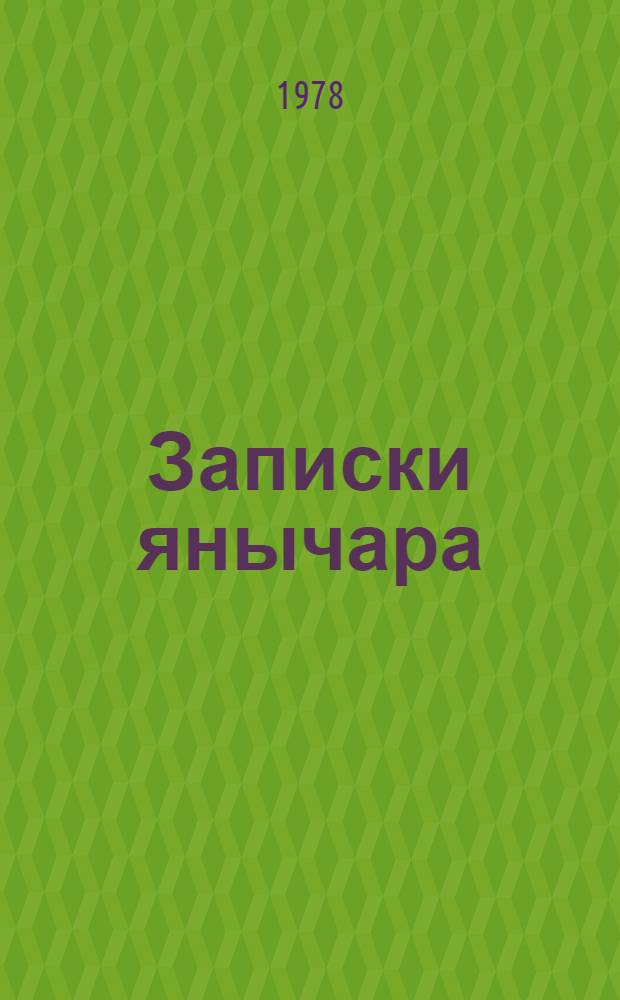 Записки янычара