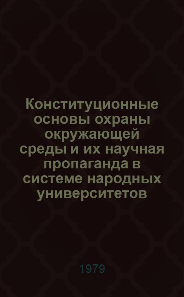 Конституционные основы охраны окружающей среды и их научная пропаганда в системе народных университетов : Метод. рекомендации