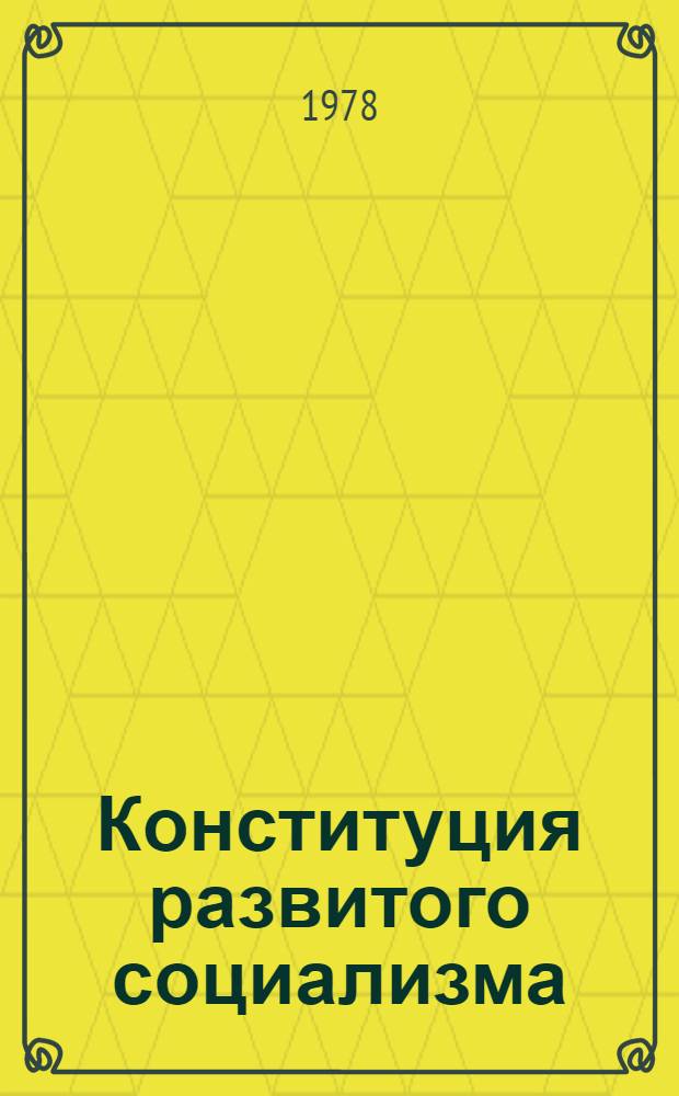 Конституция развитого социализма : Материалы Науч. сессии, посвящ. 60-летию Октября