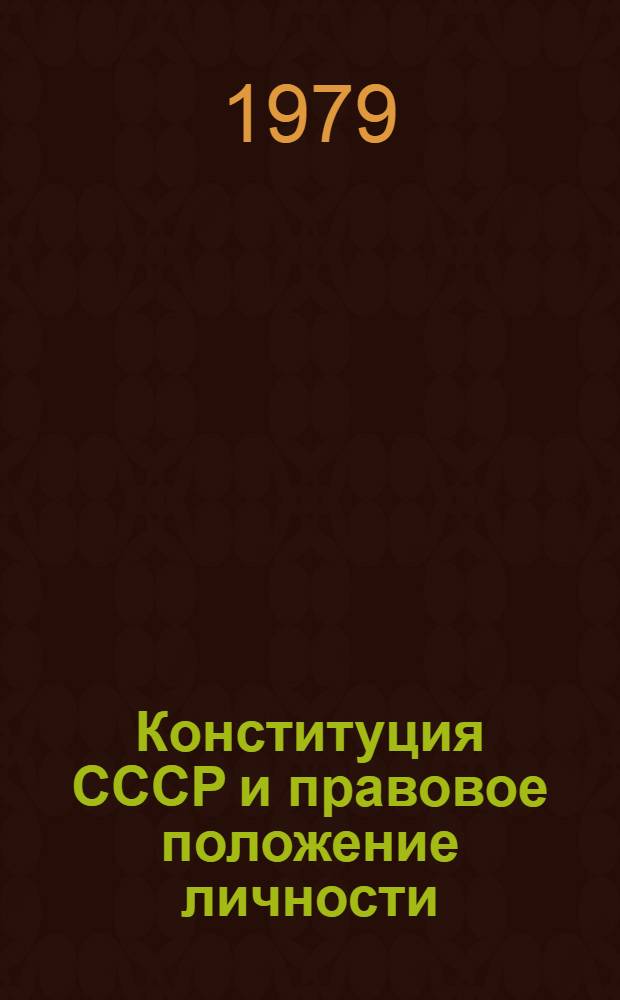Конституция СССР и правовое положение личности : Материалы конф