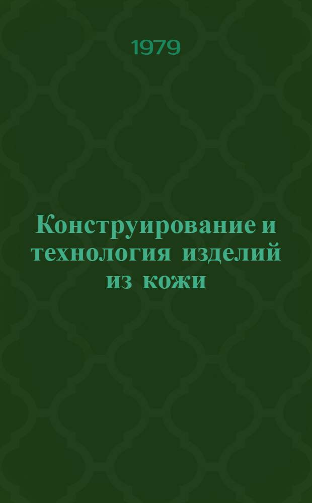 Конструирование и технология изделий из кожи : Темат. сб. науч. тр