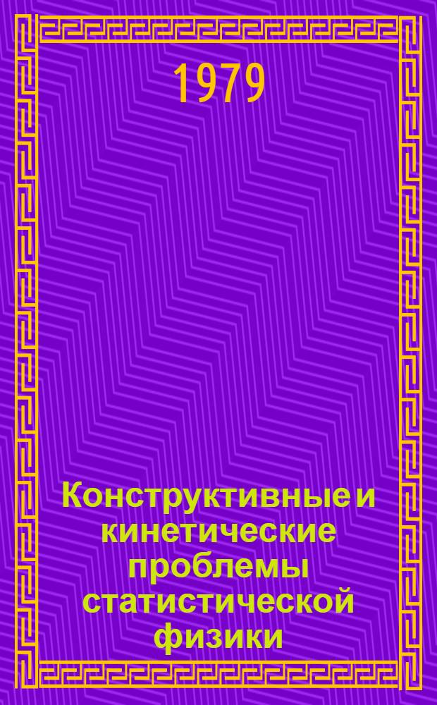 Конструктивные и кинетические проблемы статистической физики : Сб. статей