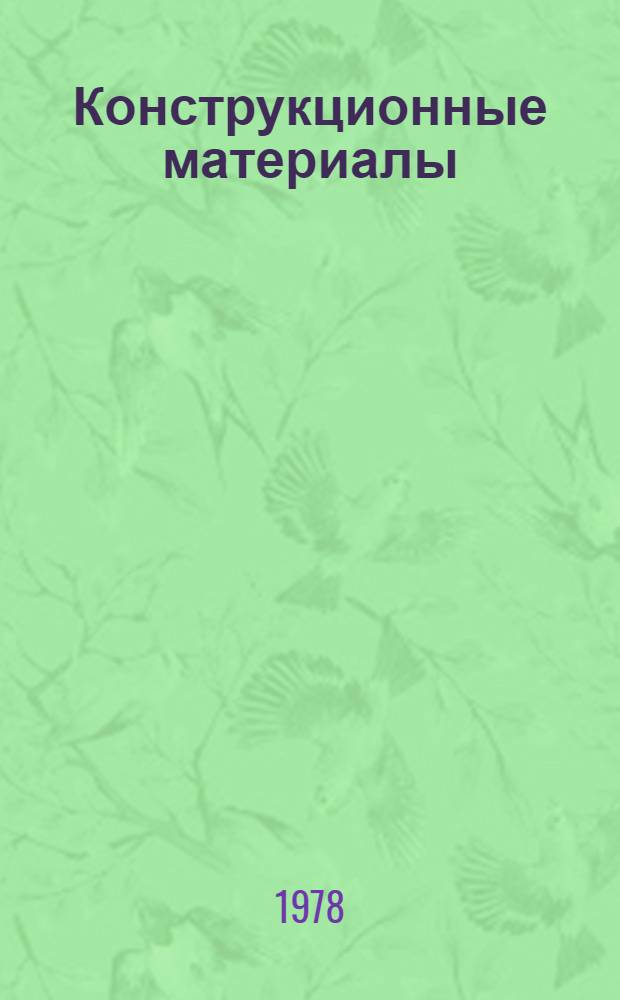 Конструкционные материалы : Материалы семинара