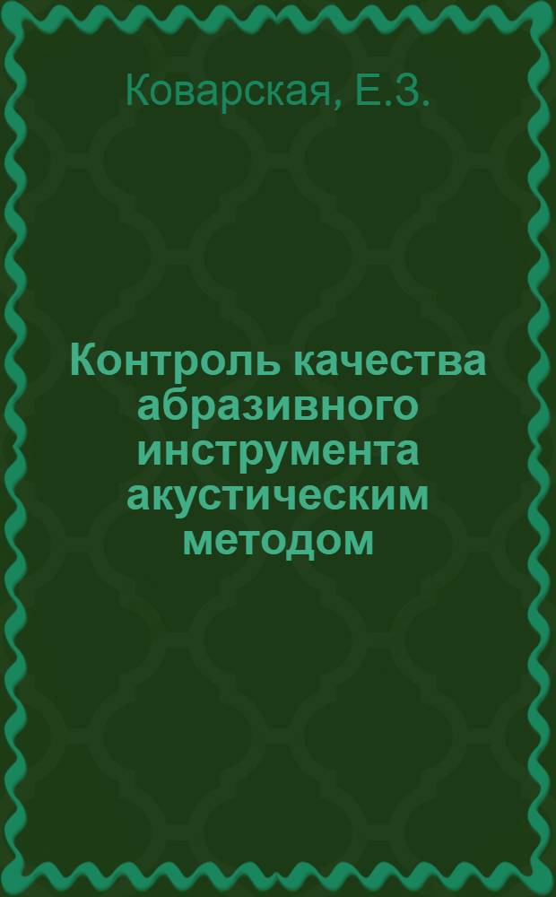 Контроль качества абразивного инструмента акустическим методом : Метод. рекомендации