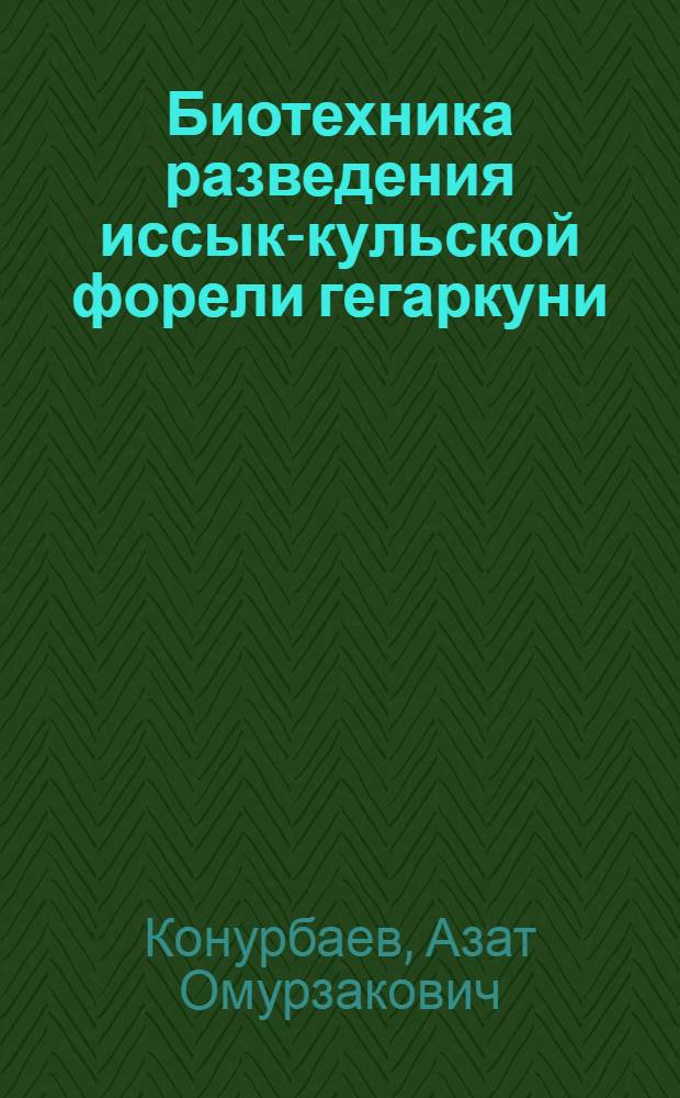 Биотехника разведения иссык-кульской форели гегаркуни