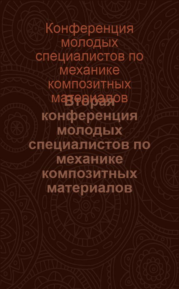 Вторая конференция молодых специалистов по механике композитных материалов (4-5 октября 1979 г., Рига) : Тезисы докл