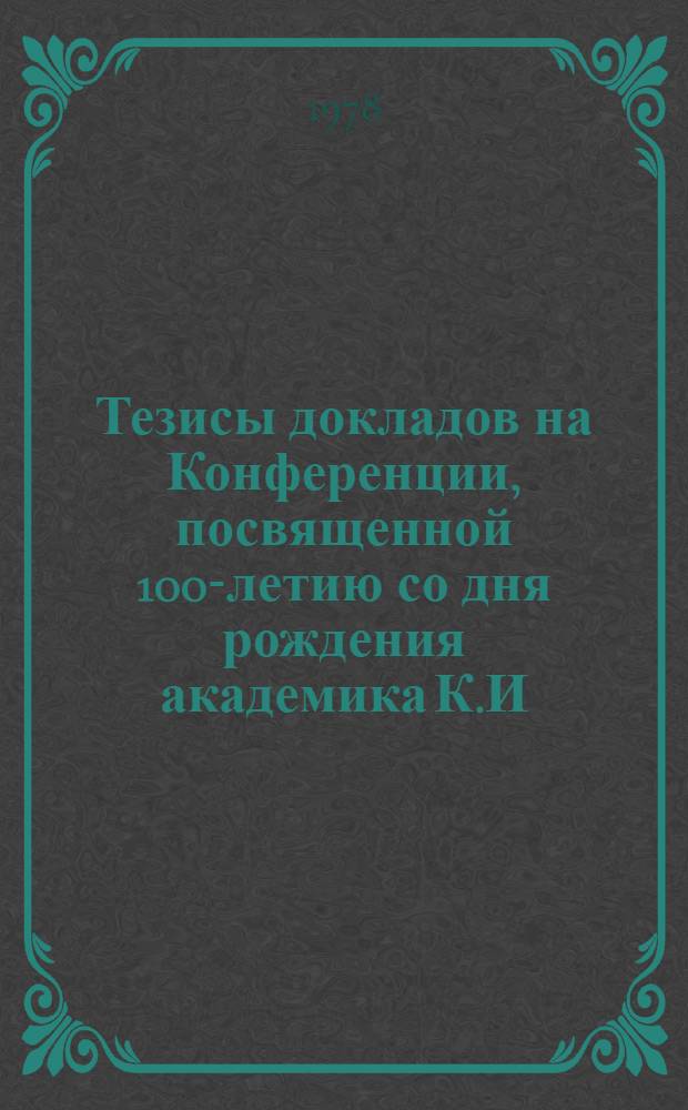 Тезисы докладов на Конференции, посвященной 100-летию со дня рождения академика К.И. Скрябина (15-16 ноября 1978 г., село Тайляк Самаркандской области)