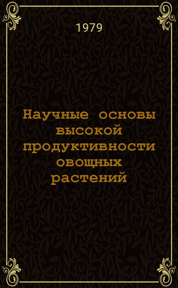 Научные основы высокой продуктивности овощных растений : Учеб. пособие