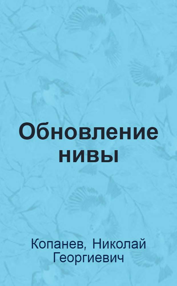 Обновление нивы : Аграр. политика КПСС в действии : Библиогр. указ.