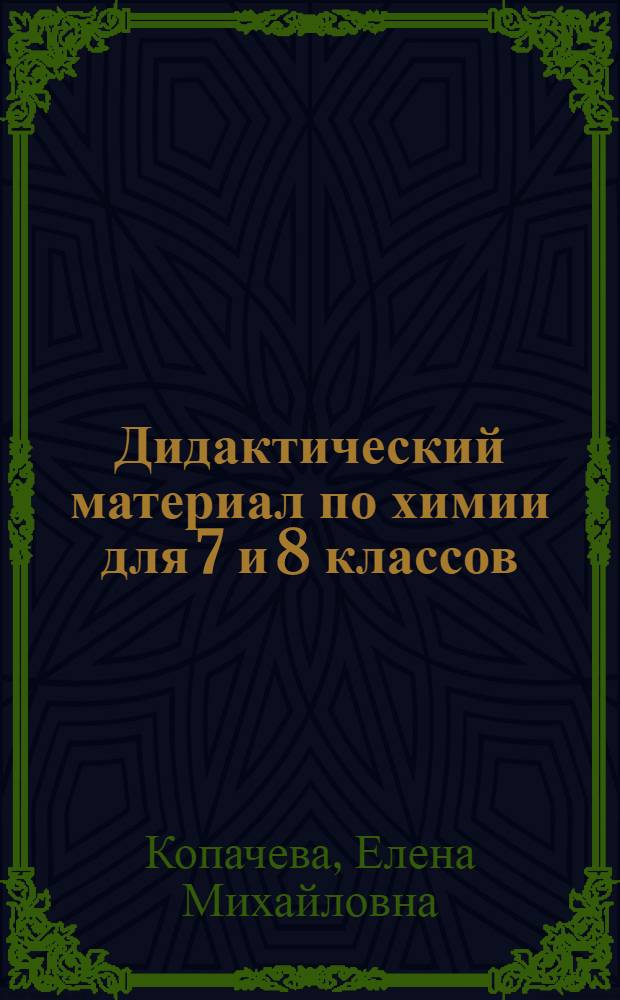 Дидактический материал по химии для 7 и 8 классов : Пособие для учителей