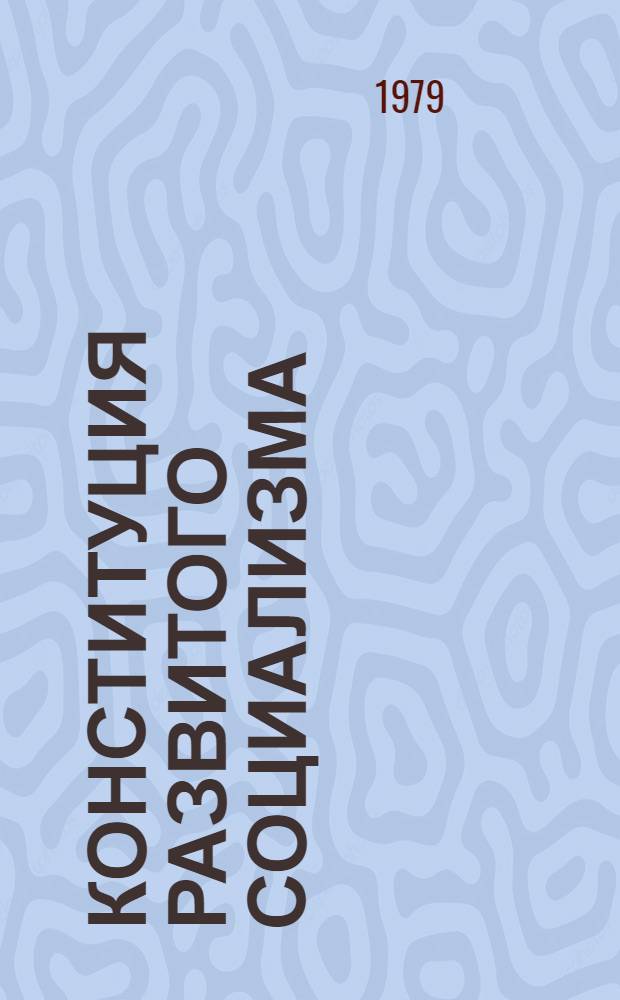Конституция развитого социализма: теоретические основы, сущность, функции