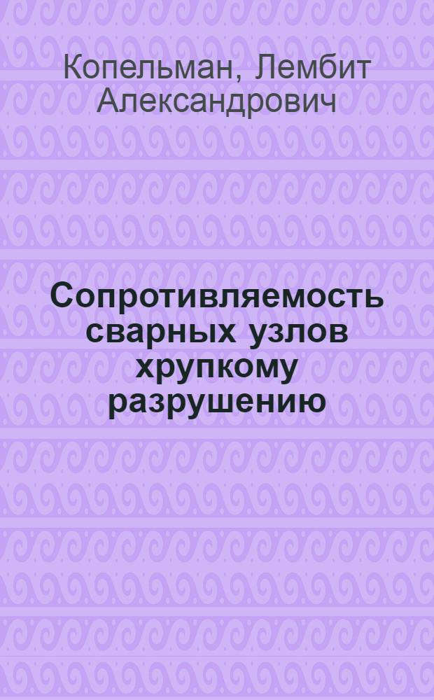 Сопротивляемость сварных узлов хрупкому разрушению